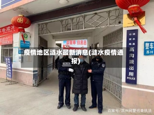 疫情地区涟水最新消息(涟水疫情通报)-第3张图片
