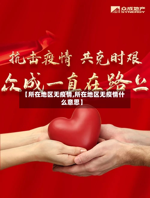 【所在地区无疫情,所在地区无疫情什么意思】-第3张图片