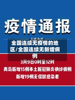 全国连续无疫情的地区/全国连续无新增病例