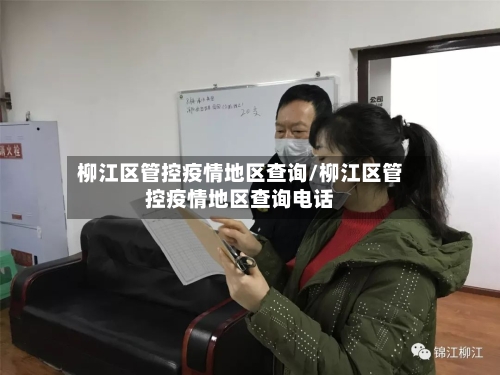 柳江区管控疫情地区查询/柳江区管控疫情地区查询电话
