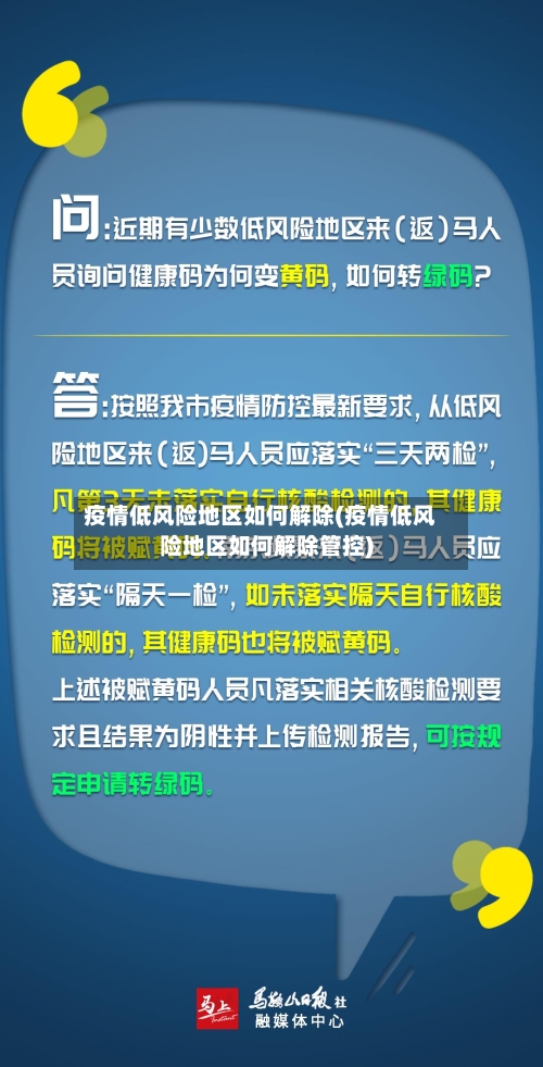疫情低风险地区如何解除(疫情低风险地区如何解除管控)-第2张图片