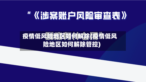 疫情低风险地区如何解除(疫情低风险地区如何解除管控)
