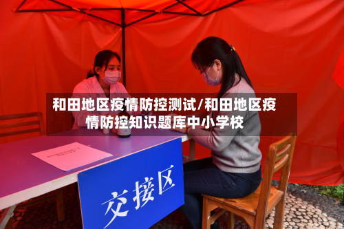 和田地区疫情防控测试/和田地区疫情防控知识题库中小学校-第2张图片