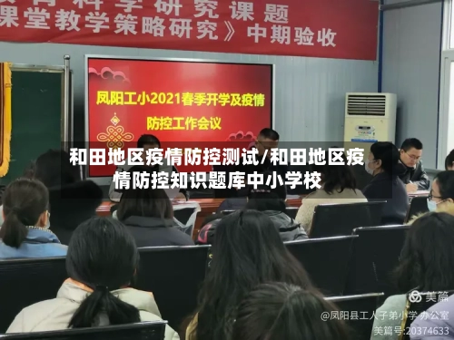和田地区疫情防控测试/和田地区疫情防控知识题库中小学校-第3张图片