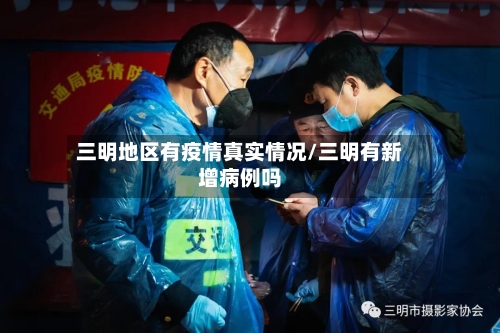 三明地区有疫情真实情况/三明有新增病例吗-第2张图片