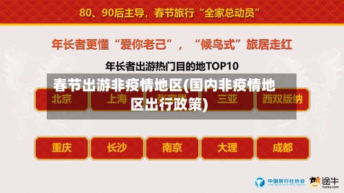 春节出游非疫情地区(国内非疫情地区出行政策)
