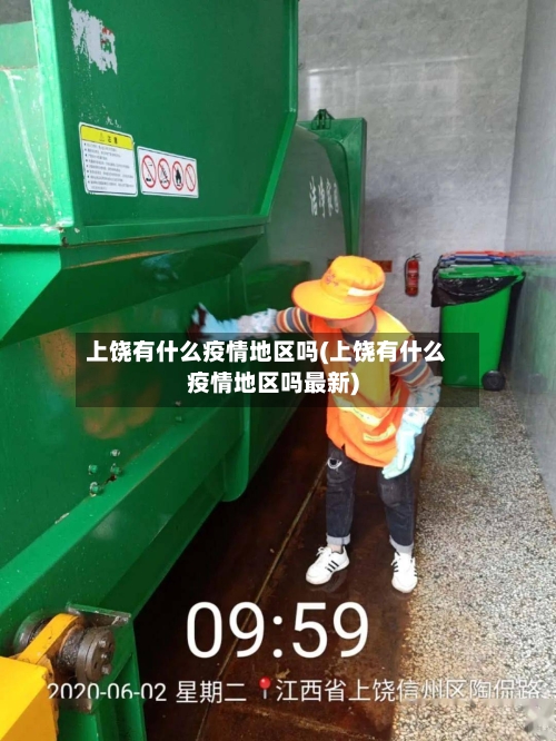上饶有什么疫情地区吗(上饶有什么疫情地区吗最新)-第2张图片