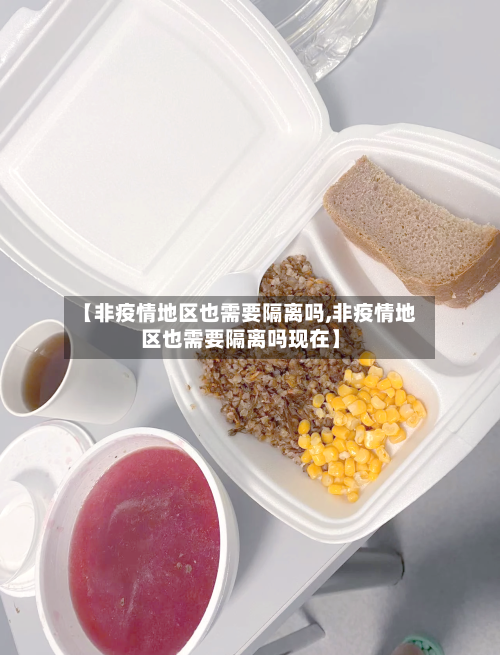 【非疫情地区也需要隔离吗,非疫情地区也需要隔离吗现在】