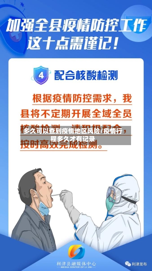 多久可以查到疫情地区风险/疫情行程多久才有记录