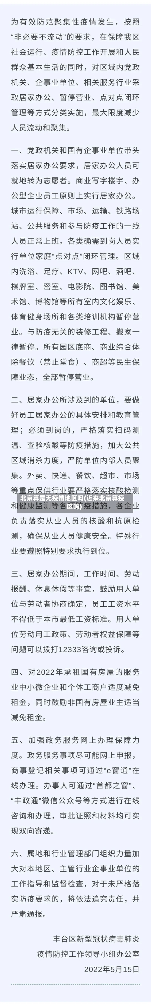 北京算是无疫情地区吗(近来北京算疫区吗)