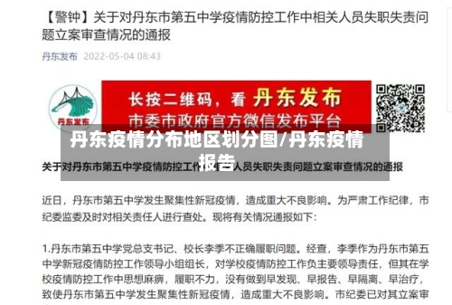 丹东疫情分布地区划分图/丹东疫情报告