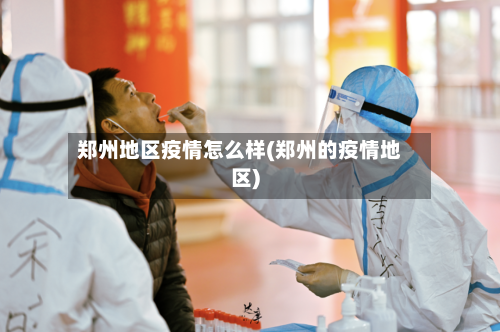 郑州地区疫情怎么样(郑州的疫情地区)-第3张图片