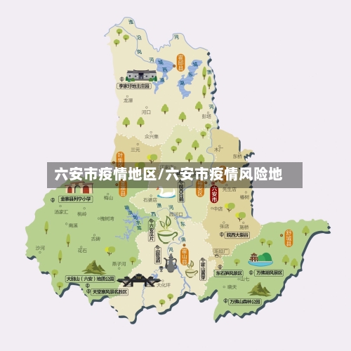 六安市疫情地区/六安市疫情风险地