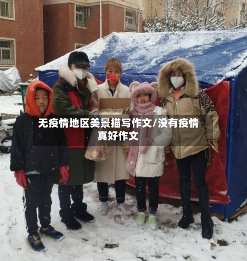 无疫情地区美景描写作文/没有疫情真好作文-第1张图片