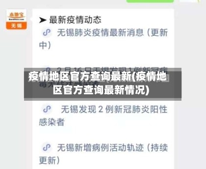 疫情地区官方查询最新(疫情地区官方查询最新情况)