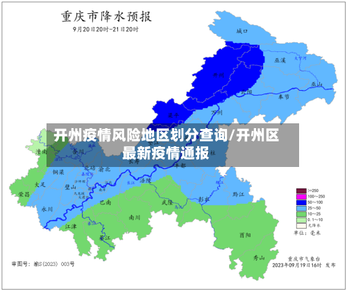 开州疫情风险地区划分查询/开州区最新疫情通报