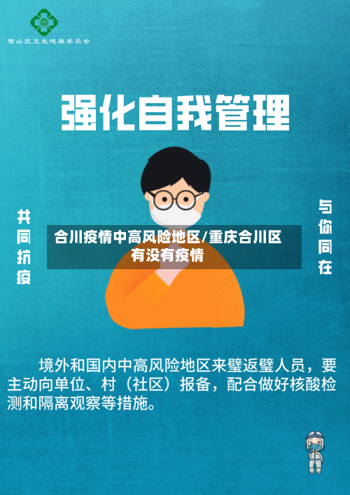 合川疫情中高风险地区/重庆合川区有没有疫情-第3张图片