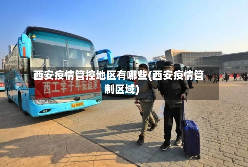 西安疫情管控地区有哪些(西安疫情管制区域)