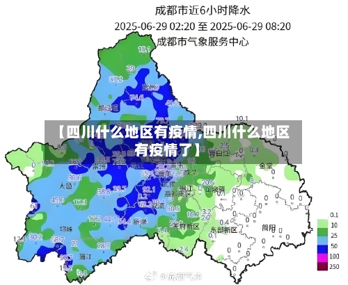 【四川什么地区有疫情,四川什么地区有疫情了】-第2张图片