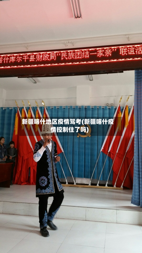 新疆喀什地区疫情驾考(新疆喀什疫情控制住了吗)