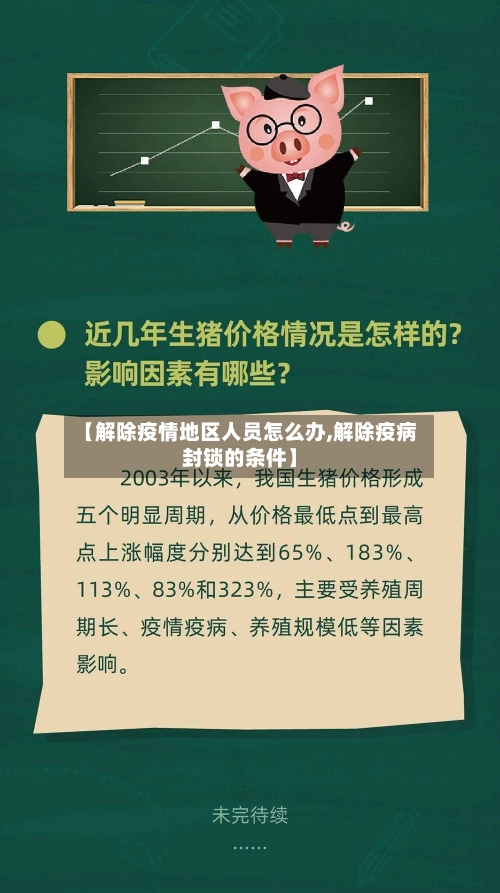【解除疫情地区人员怎么办,解除疫病封锁的条件】-第3张图片