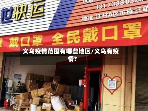 义乌疫情范围有哪些地区/义乌有疫情?-第2张图片