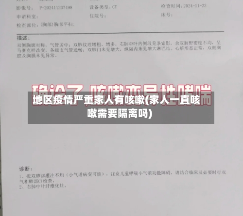 地区疫情严重家人有咳嗽(家人一直咳嗽需要隔离吗)