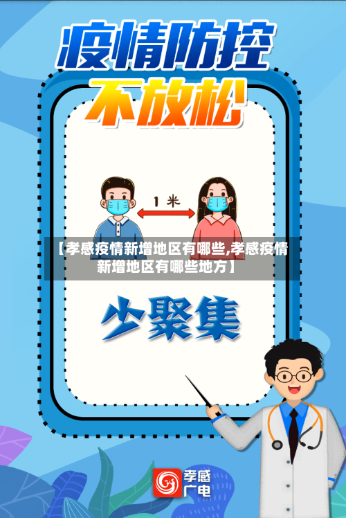 【孝感疫情新增地区有哪些,孝感疫情新增地区有哪些地方】-第2张图片