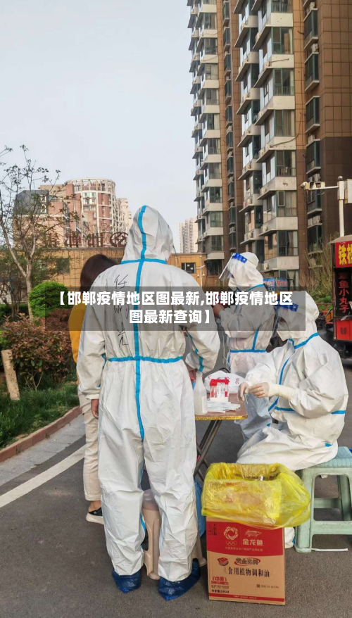 【邯郸疫情地区图最新,邯郸疫情地区图最新查询】-第3张图片