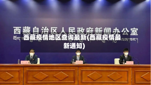 西藏疫情地区查询最新(西藏疫情最新通知)