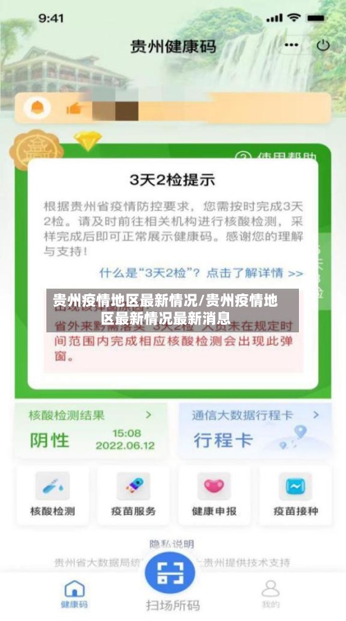 贵州疫情地区最新情况/贵州疫情地区最新情况最新消息-第2张图片