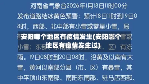 安阳哪个地区有疫情发生(安阳哪个地区有疫情发生过)