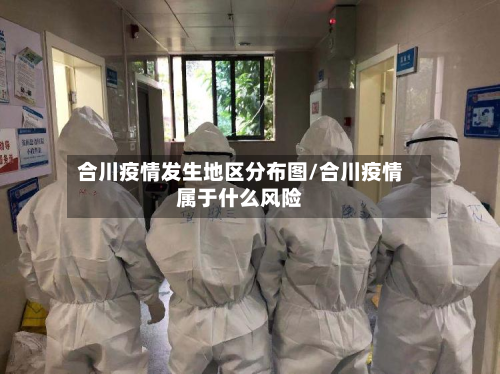 合川疫情发生地区分布图/合川疫情属于什么风险-第2张图片