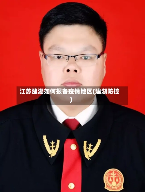 江苏建湖如何报备疫情地区(建湖防控)-第2张图片