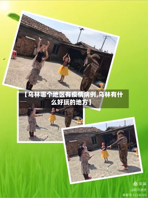 【乌林哪个地区有疫情病例,乌林有什么好玩的地方】-第2张图片