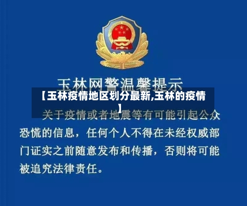 【玉林疫情地区划分最新,玉林的疫情】-第3张图片