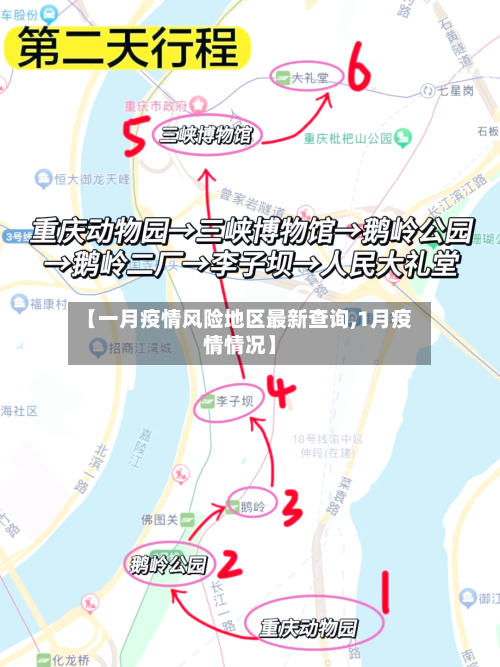 【一月疫情风险地区最新查询,1月疫情情况】-第2张图片