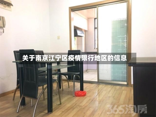 关于南京江宁区疫情限行地区的信息-第3张图片