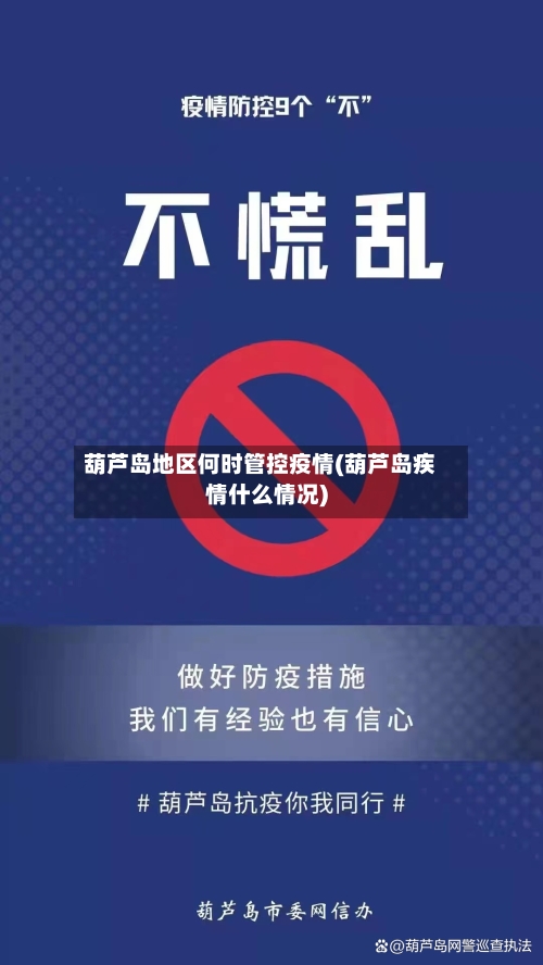 葫芦岛地区何时管控疫情(葫芦岛疾情什么情况)-第2张图片