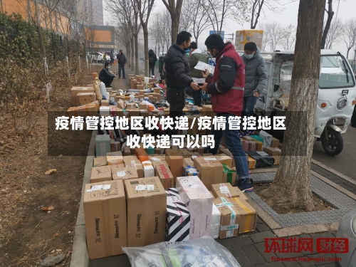 疫情管控地区收快递/疫情管控地区收快递可以吗-第2张图片
