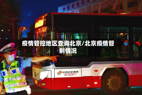 疫情管控地区查询北京/北京疫情管制情况-第2张图片