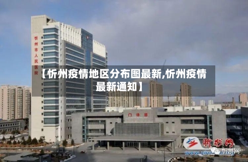 【忻州疫情地区分布图最新,忻州疫情最新通知】-第3张图片