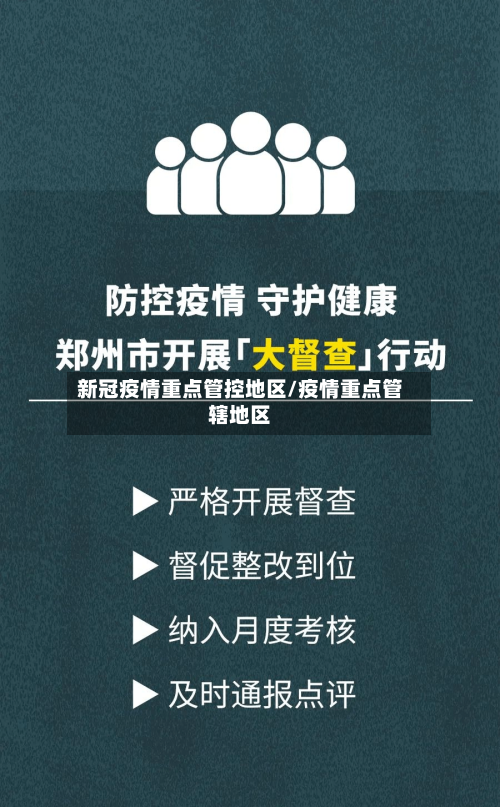 新冠疫情重点管控地区/疫情重点管辖地区