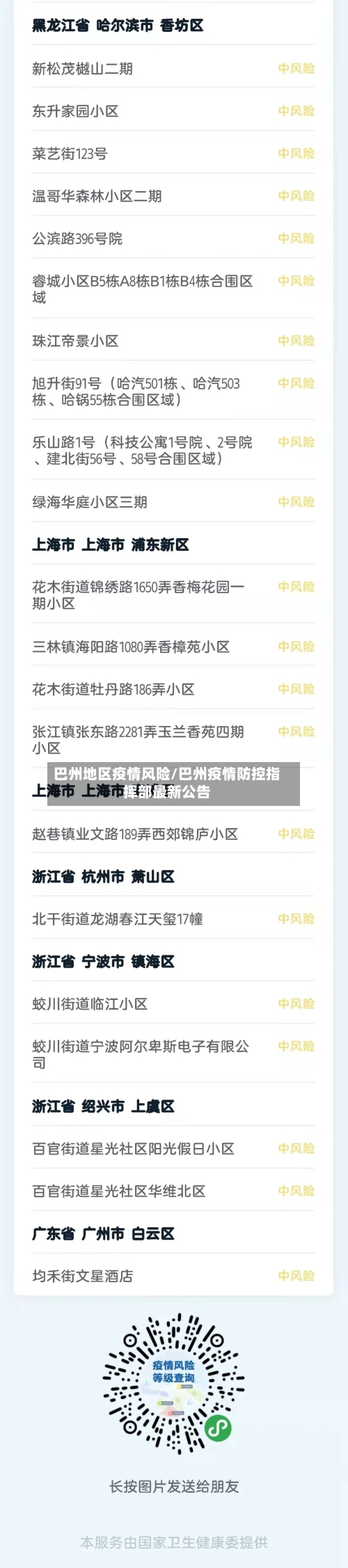 巴州地区疫情风险/巴州疫情防控指挥部最新公告