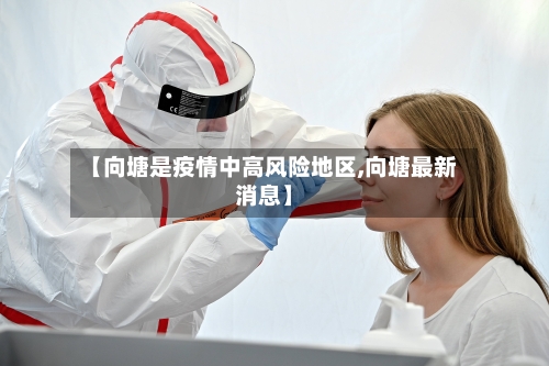 【向塘是疫情中高风险地区,向塘最新消息】-第2张图片