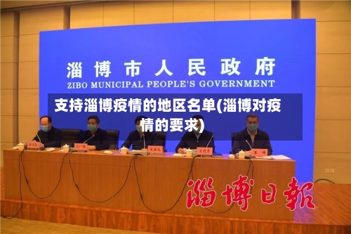 支持淄博疫情的地区名单(淄博对疫情的要求)