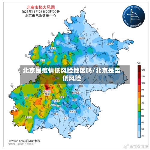 北京是疫情低风险地区吗/北京是否低风险