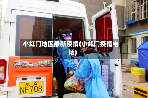 小红门地区最新疫情(小红门疫情电话)
