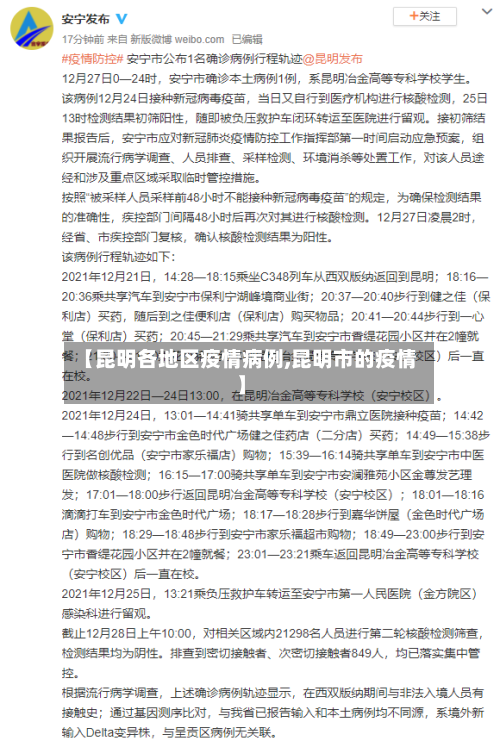 【昆明各地区疫情病例,昆明市的疫情】