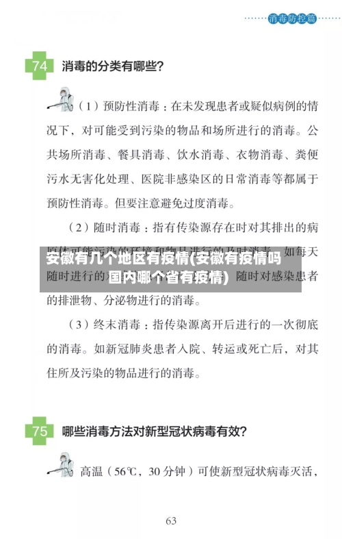 安徽有几个地区有疫情(安徽有疫情吗国内哪个省有疫情)-第2张图片